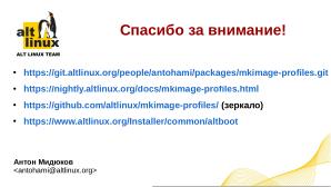 И снова об mkimage-profiles — инструментарий сборки дистрибутивов ОС «Альт» (Антон Мидюков, OSSDEVCONF-2024).pdf