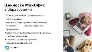 Опыт использования МойОфис в школе (Анастасия Горелова, BASEALTEDU-2021).pdf