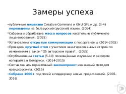 Что подтолкнуло беларуских пиратов создать филиал Creative Commons? (Михаил Волчак, LVEE-2014).pdf