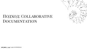 Confluence и collaborative documentation — возможности и подводные камни (Светлана Новикова, SECR-2017).pdf
