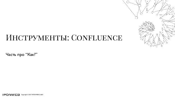 Файл:Confluence и collaborative documentation — возможности и подводные камни (Светлана Новикова, SECR-2017).pdf