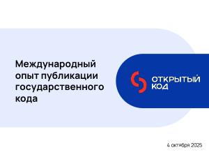 Международный опыт публикации государственного кода (Иван Глушков, OSSDEVCONF-2025).pdf