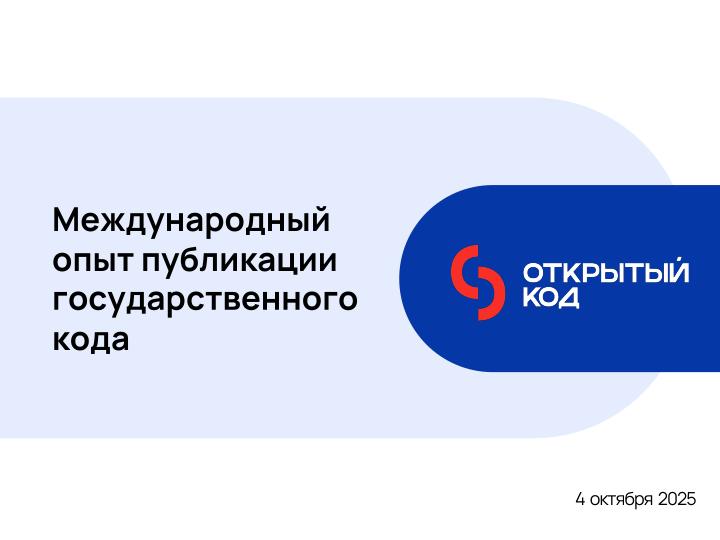 Файл:Международный опыт публикации государственного кода (Иван Глушков, OSSDEVCONF-2025).pdf