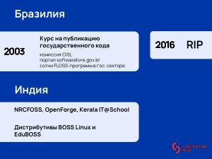 Международный опыт публикации государственного кода (Иван Глушков, OSSDEVCONF-2025).pdf