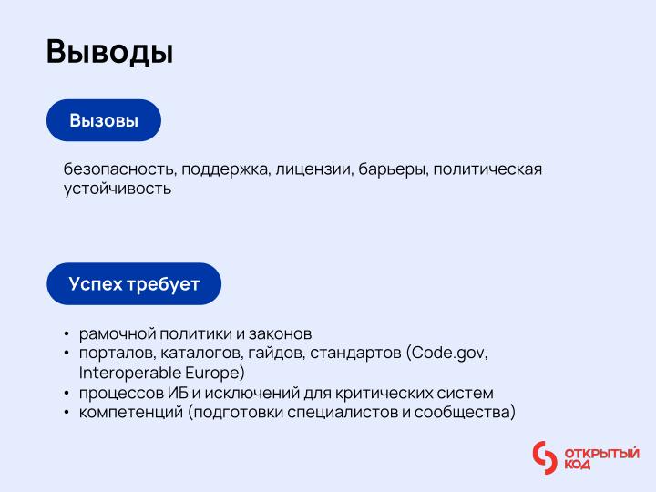 Файл:Международный опыт публикации государственного кода (Иван Глушков, OSSDEVCONF-2025).pdf
