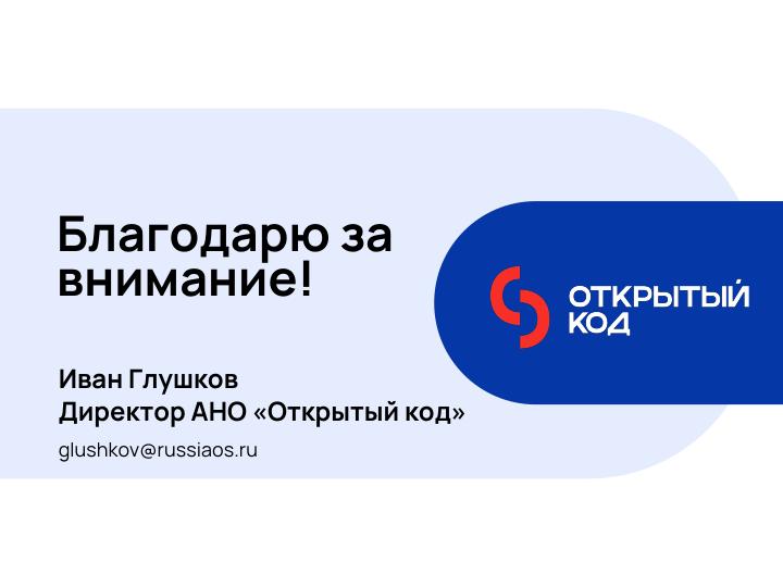 Файл:Международный опыт публикации государственного кода (Иван Глушков, OSSDEVCONF-2025).pdf