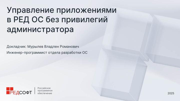 Файл:Управление приложениями в РЕД ОС без привилегий администратора (Владлен Мурылев, OSDAY-2025).pdf