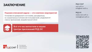 Управление приложениями в РЕД ОС без привилегий администратора (Владлен Мурылев, OSDAY-2025).pdf