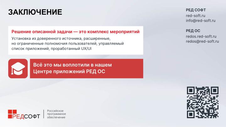 Файл:Управление приложениями в РЕД ОС без привилегий администратора (Владлен Мурылев, OSDAY-2025).pdf