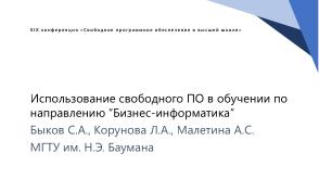 Использование свободного ПО в обучении по направлению «Бизнес-информатика» (OSEDUCONF-2024).pdf