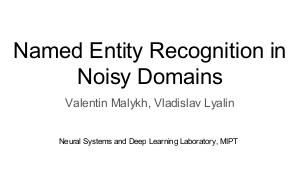 Распознавание именованных сущностей в зашумленных доменах (Влад Лялин, ISPRASOPEN-2018).pdf