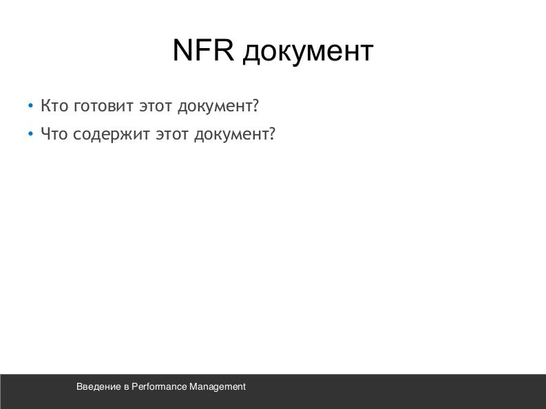Файл:Введение в performance management (Андрей Дмитриев, SECR-2016).pdf