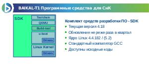 Создание пакетов программной поддержки для процессоров собственной разработки (Роман Ставцев, LVEE-2019).pdf