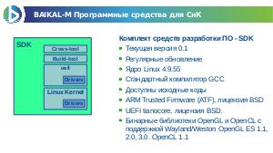 Создание пакетов программной поддержки для процессоров собственной разработки (Роман Ставцев, LVEE-2019).pdf