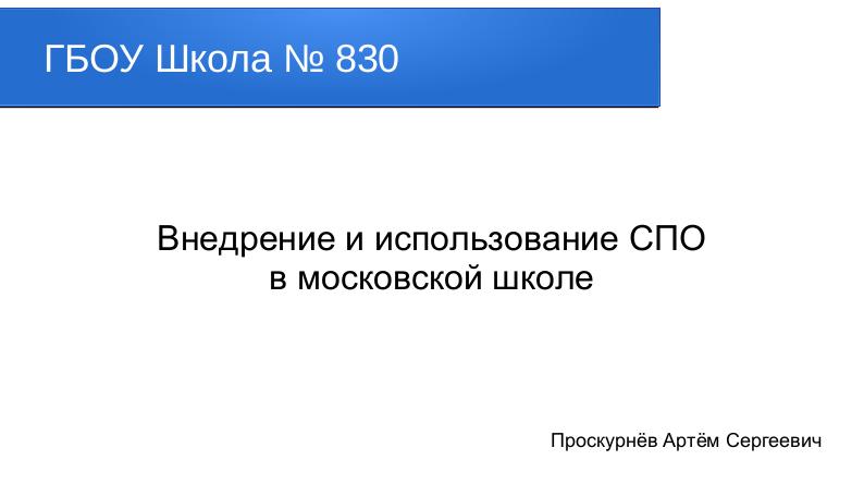 Файл:Внедрение и использование СПО в московской школе (Артём Проскурнёв, OSEDUCONF-2018).pdf