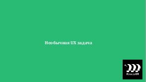 Необычная UX-задача (Елизавета Ревзина, ProfsoUX-2019).pdf