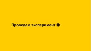 Проведение удаленных UX-тестов на базе Яндекс.Толоки (Дмитрий Браженко, ProfsoUX-2020).pdf
