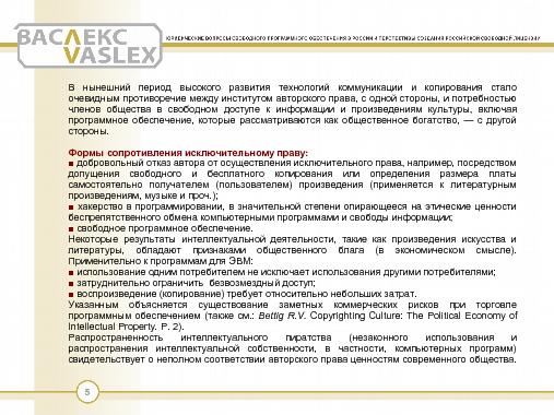 Юридические вопросы свободного программного обеспечения в России и перспективы создания российской свободной лицензии.pdf