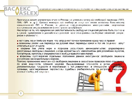 Юридические вопросы свободного программного обеспечения в России и перспективы создания российской свободной лицензии.pdf
