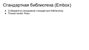 Embox — свободная ОСРВ, позволяющая запускать сложные С++ приложения на микроконтролерах (Антон Бондарев, OSSDEVCONF-2021).pdf