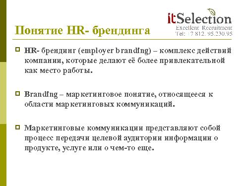 HR брендинг - миф, спекуляция или инструмент? Взгляд рекрутёра (Светлана Савельева, SECR-2012).pdf