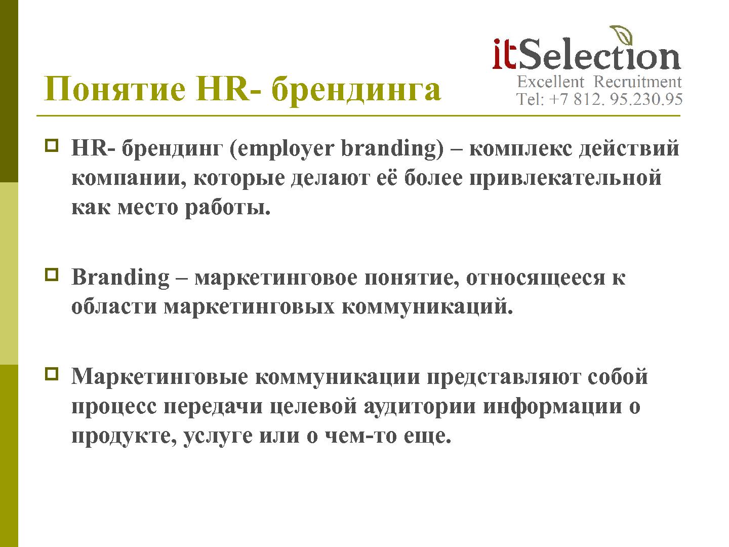Файл:HR брендинг - миф, спекуляция или инструмент? Взгляд рекрутёра (Светлана Савельева, SECR-2012).pdf