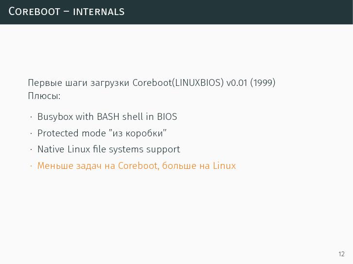 Файл:Coreboot. Практическое знакомство со свободной альтернативой BIOS (LVEE-2015).pdf