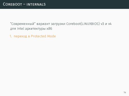 Coreboot. Практическое знакомство со свободной альтернативой BIOS (LVEE-2015).pdf
