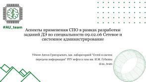 Аспекты применения СПО в рамках разработки заданий ДЭ по специальности 09.02.06 «Сетевое и системное администрирование (2024).pdf