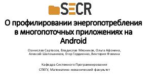О профилировании энергопотребления в многопоточных приложениях на Android (Станислав Сартасов, SECR-2019).pdf