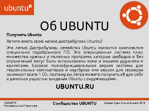 Сообщество Ubuntu (Станислав Погоржельский, ROSS-2013).pdf