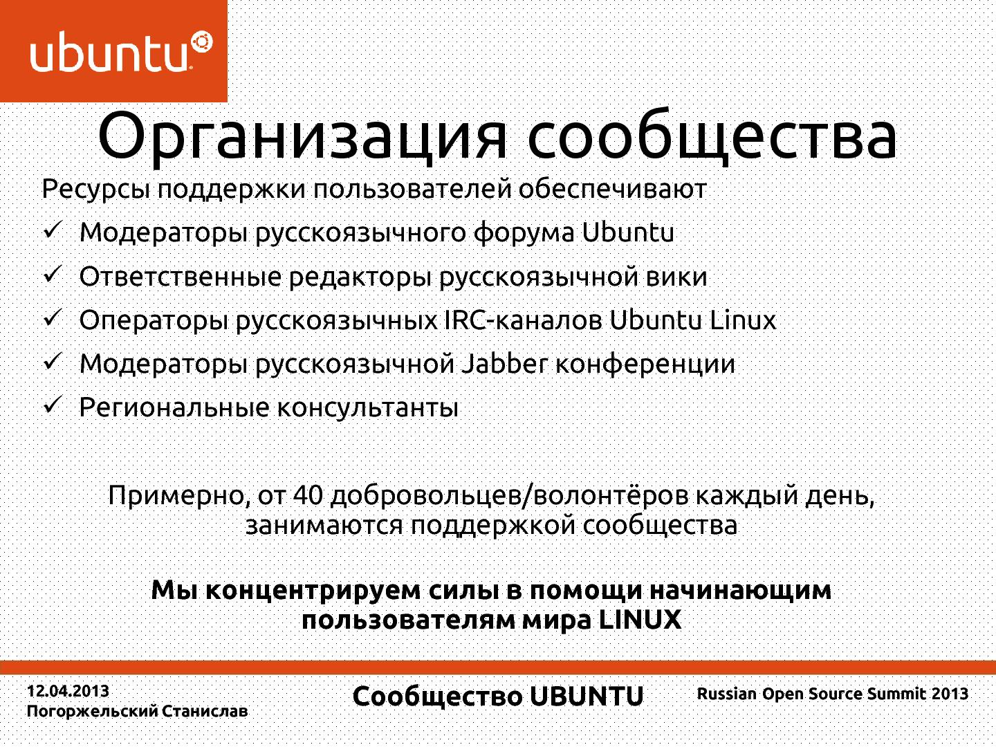 Файл:Сообщество Ubuntu (Станислав Погоржельский, ROSS-2013).pdf