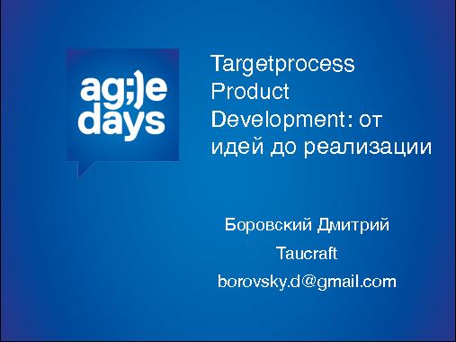 Product Development в Taucraft. От идей до реализации (Дмитрий Боровский, AgileDays-2014).pdf