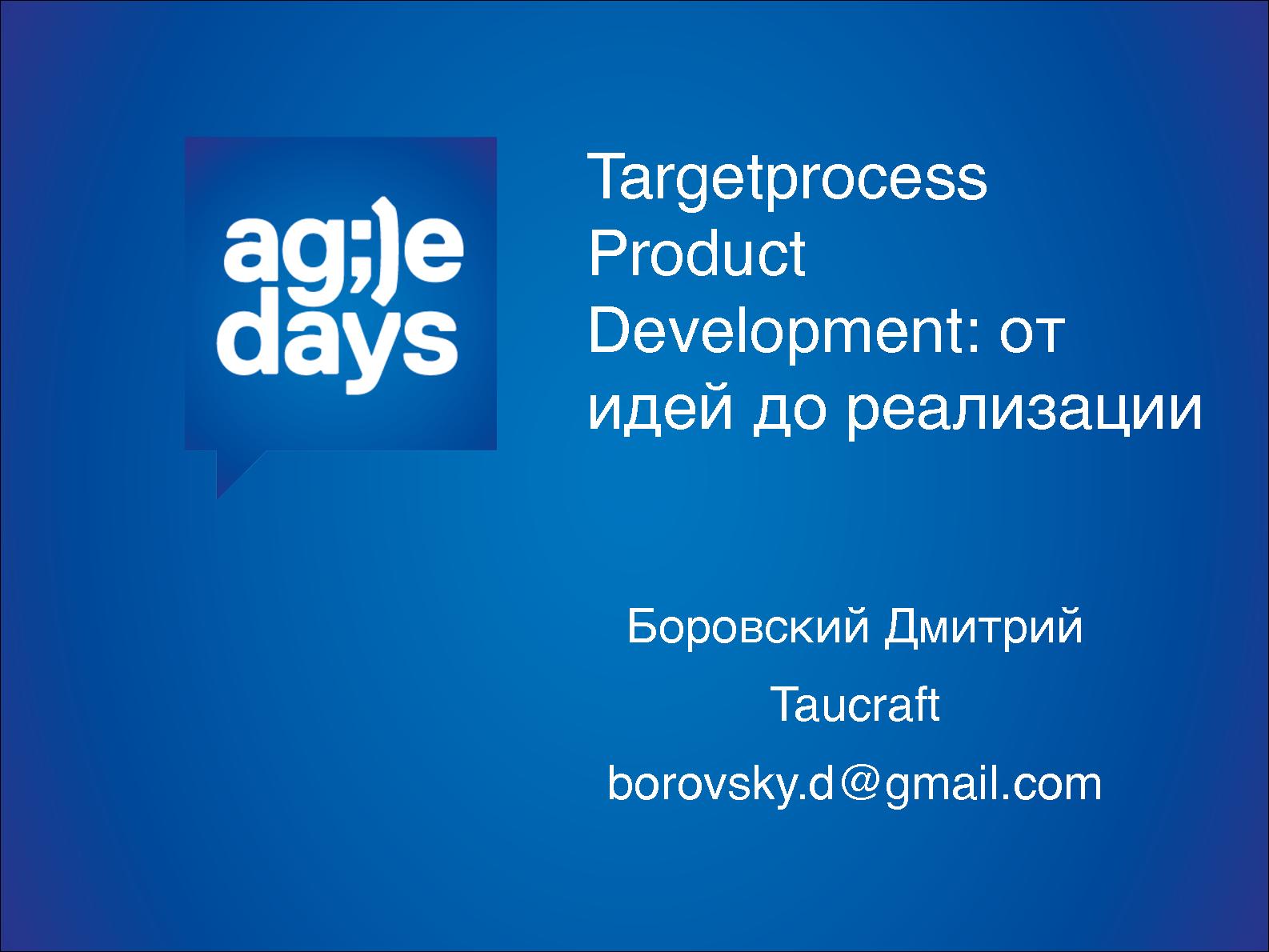 Файл:Product Development в Taucraft. От идей до реализации (Дмитрий Боровский, AgileDays-2014).pdf