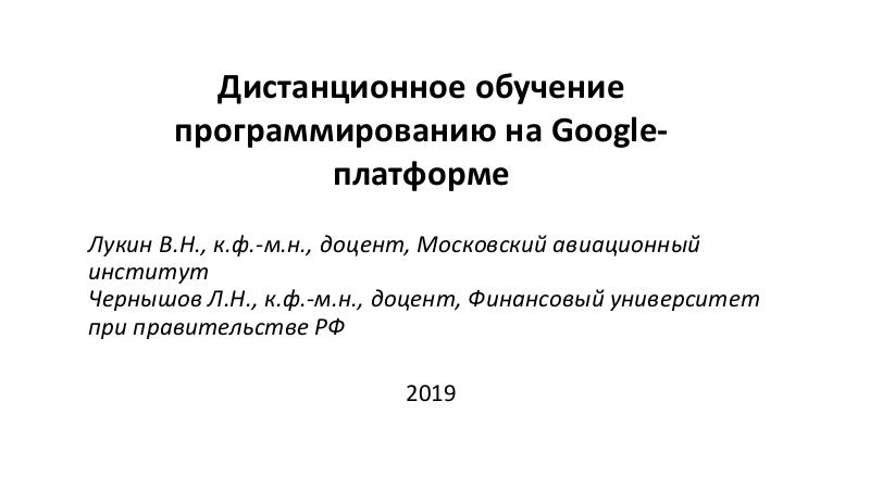 Файл:Дистанционное обучение программированию на Google-платформе (Лев Чернышов, OSEDUCONF-2019).pdf