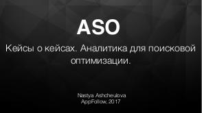ASO — кейсы по увеличению трафика для App Store и Google Play в РФ и США (Анастасия Ащеулова, ProductCampSpb-2017).pdf