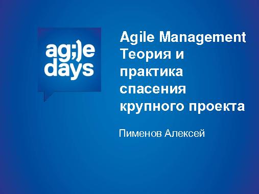 Agile Management. Теория и практика спасения крупного проекта (Алексей Пименов, AgileDays-2013).pdf