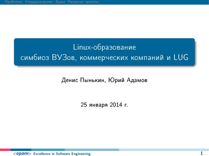 Файл:Linux-образование — симбиоз ВУЗов, коммерческих компаний и LUG (Денис Пынькин, OSEDUCONF-2014).pdf