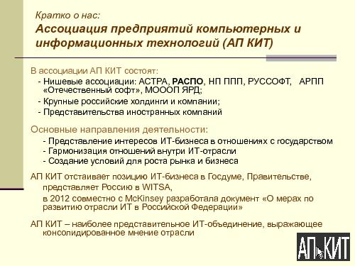 О формировании комфортной правовой среды для компаний-разработчиков ПО (Николай Комлев, ROSS-2013).pdf