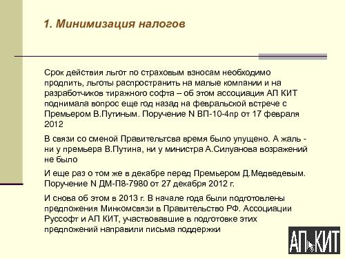 О формировании комфортной правовой среды для компаний-разработчиков ПО (Николай Комлев, ROSS-2013).pdf