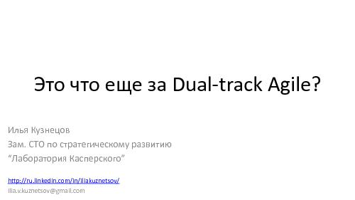 Это что еще за Dual-track Agile? (Илья Кузнецов, AgileDays-2015).pdf