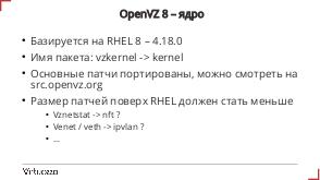 Virtuozzo Linux 8 и OpenVZ 8 – текущее состояние и планы (Денис Силаков, OSSDEVCONF-2021).pdf