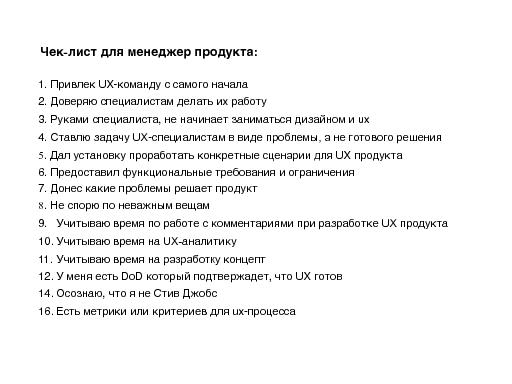 Как подружить PO c UX командой (Антон Иванов, ProductCamp-Minsk-2014).pdf