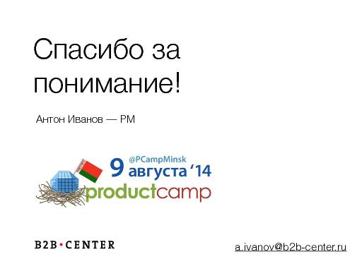 Как подружить PO c UX командой (Антон Иванов, ProductCamp-Minsk-2014).pdf