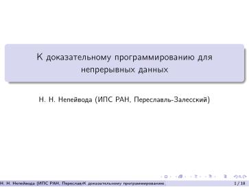 Файл:К доказательному программированию для непрерывных данных (Николай Непейвода, OSEDUCONF-2026).pdf