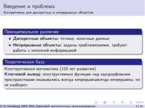 К доказательному программированию для непрерывных данных (Николай Непейвода, OSEDUCONF-2026).pdf