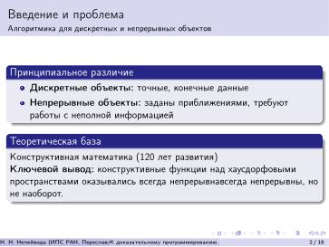 Файл:К доказательному программированию для непрерывных данных (Николай Непейвода, OSEDUCONF-2026).pdf