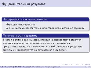 К доказательному программированию для непрерывных данных (Николай Непейвода, OSEDUCONF-2026).pdf