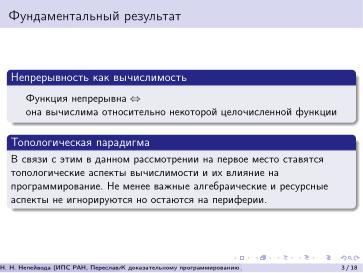 Файл:К доказательному программированию для непрерывных данных (Николай Непейвода, OSEDUCONF-2026).pdf
