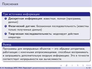 К доказательному программированию для непрерывных данных (Николай Непейвода, OSEDUCONF-2026).pdf